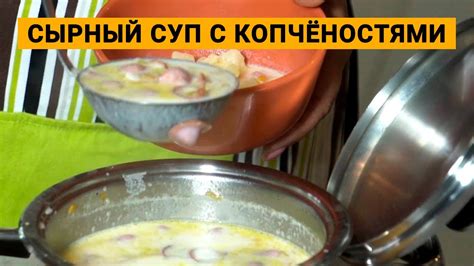 Сырный суп с сосисками (копчёностями или колбасой) - YouTube