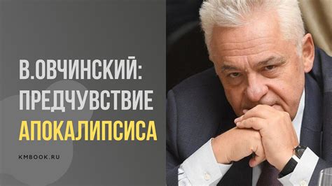 Известный российский криминолог В.С. Овчинский о тектонических ...