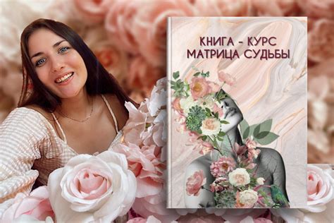 Книга курс "Матрица судьбы"