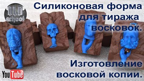 Силиконовая форма для тиража восковых моделей (восковок). Изготовление ...