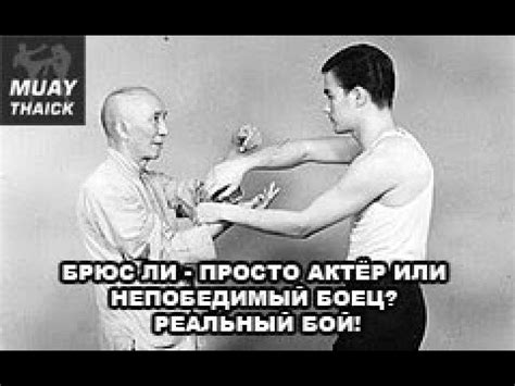 БРЮС ЛИ - ПРОСТО АКТЁР ИЛИ НЕПОБЕДИМЫЙ БОЕЦ? РЕАЛЬНЫЙ БОЙ! - YouTube