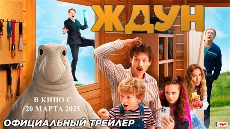 Ждун (2025) | Официальный трейлер №2 (6+) | В кино с 20 марта 2025 ...