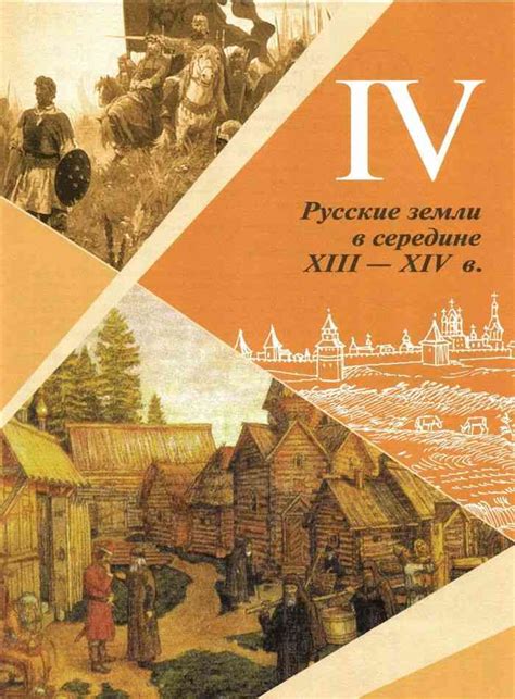 Учебник по истории 6 класс Арсентьев Данилов часть 2 читать онлайн