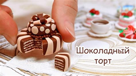 Шоколадный торт из полимерной глины! - YouTube