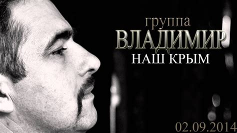 ВЛАДИМИР - Наш Крым - YouTube