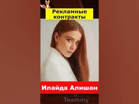 Илайда Алишан заключила выгодные рекламные контракты - YouTube