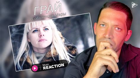 ГРАЙ - В объятиях Мары (Reaction) - YouTube