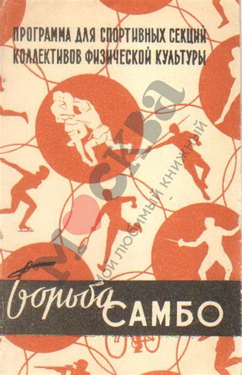 Антикварная книга "Борьба самбо. Программа..." 1961, - купить в книжном ...