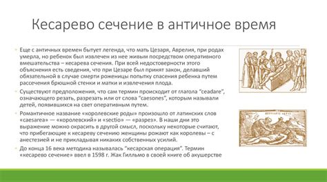 Кесарево сечение: мифы, легенды и поверия - online presentation