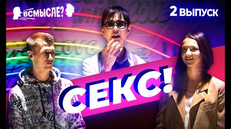 Всмысле? | Выпуск 2 - YouTube