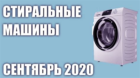 ТОП—7. Лучшие стиральные машины. Сентябрь 2020 года. Рейтинг! - YouTube