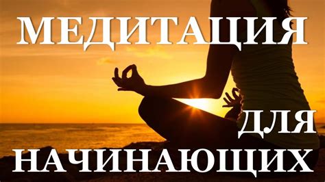 ЛУЧШАЯ #МЕДИТАЦИЯ ДЛЯ НАЧИНАЮЩИХ + РЕКОМЕНДАЦИИ ДЛЯ САМОСТОЯТЕЛЬНОЙ ...