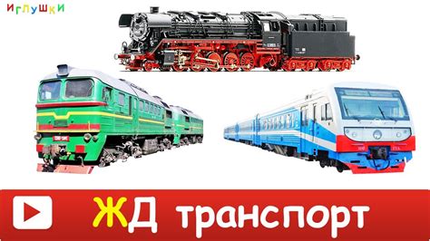 [ ЖЕЛЕЗНОДОРОЖНЫЙ ТРАНСПОРТ ] Развивающие ВИДЕО про железнодорожный ...