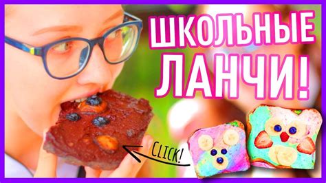 ПРОСТЫЕ ЗАВТРАКИ В ШКОЛУ!! // Быстрые перекусы // BACK TO SCHOOL - YouTube