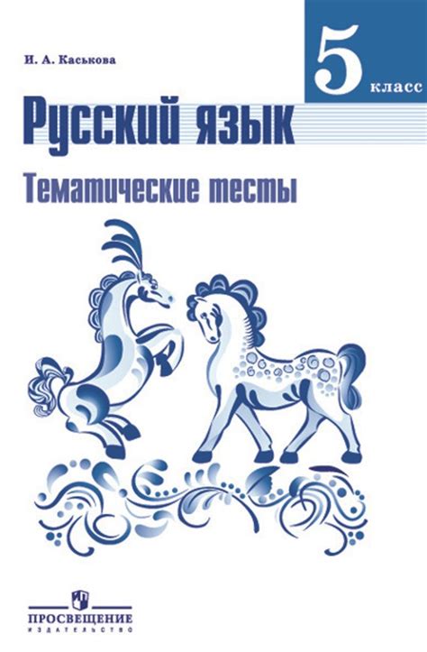 ГДЗ решебник по русскому языку 5 класс Каськова тесты Просвещение
