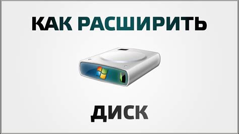 Как увеличить размер диска за счет другого диска - YouTube