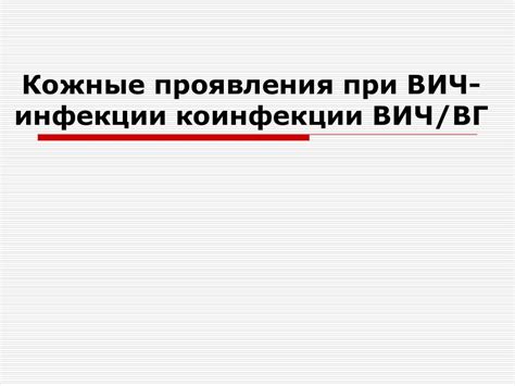 Кожные проявления при ВИЧ-инфекции коинфекции ВИЧ/ВГ - презентация онлайн