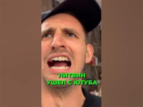 ЛИТВИН УШЕЛ С ЮТУБА - YouTube