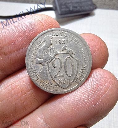 20 копеек 1931 года. Щитовик! Кладовой! №30 (торги завершены #313385909)