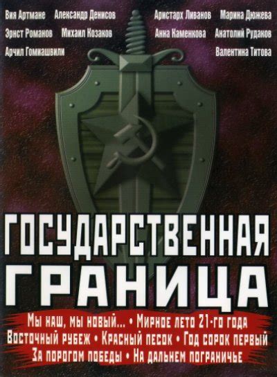 Смотреть сериал Государственная граница онлайн бесплатно в хорошем качестве