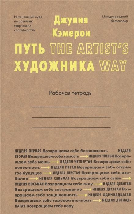 Книга Путь Художника. Рабочая Тетрадь. Автор Кэмэрон Д. (Рус ...
