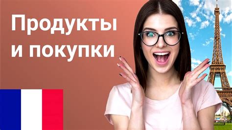 Продукты и покупки. Французский язык. Обучение. Урок. - YouTube