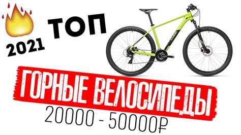 Топ горных велосипедов 2021 от 20000 до 50000 руб - YouTube
