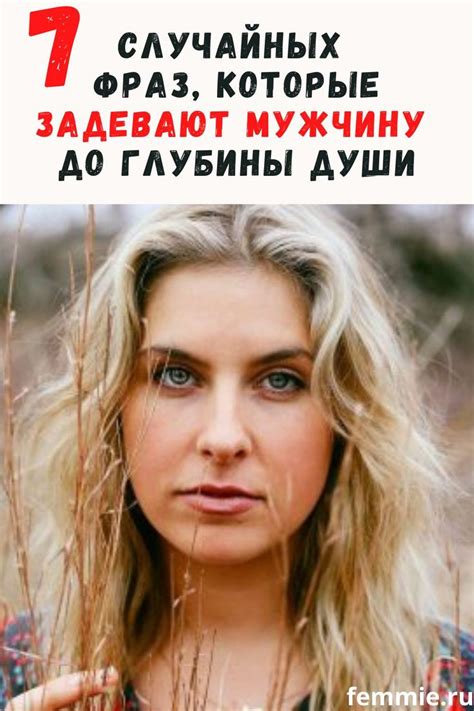 7 случайных фраз, которые задевают мужчину до глубины души | Отношения ...