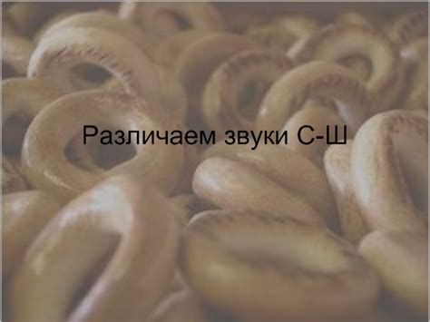 Различаем звуки С-Ш презентация, доклад