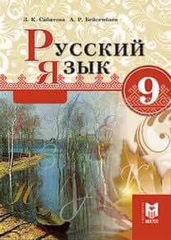 ГДЗ(дүж) решения для учебника по Русскому языку Сабитова З.К. 9 класс ...