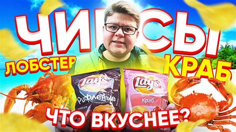ЧИПСЫ LAYS С КРАБОМ против ЧИПСОВ ЛЕЙС С ЛОБСТЕРОМ🖤 - YouTube