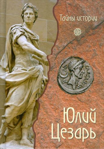 Книга: "Юлий Цезарь" - Кьяра Мелани. Купить книгу, читать рецензии ...