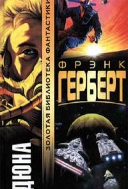 Книга Дюна читать онлайн Фрэнк Герберт
