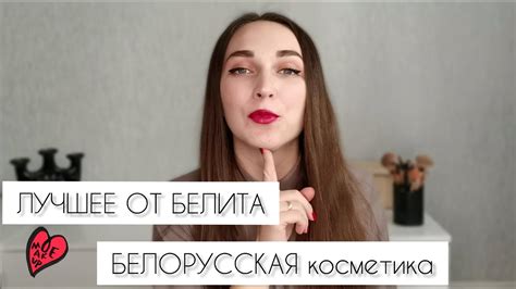 ЛУЧШАЯ БЕЛОРУССКАЯ КОСМЕТИКА БЕЛИТА/ белорусская косметика - YouTube