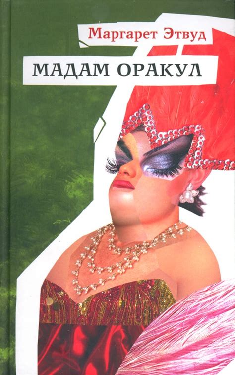 Этвуд Маргарет, скачать бесплатно 12 книг автора