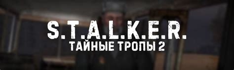 Тайные Тропы 2 - Моды Тень Чернобыля - AP-PRO.RU | Новости Stalker ...