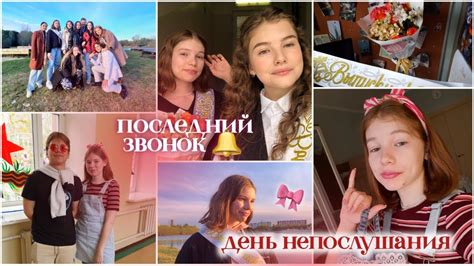 Мой ПОСЛЕДНИЙ ЗВОНОК || день НЕПОСЛУШАНИЯ🔔🎀 - YouTube