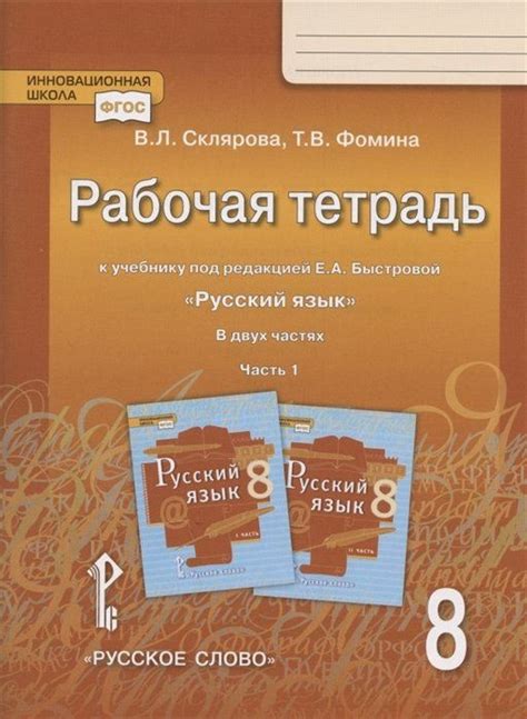 Рабочая тетрадь.к учебнику под редакцией Е.А. Быстровой "Русский язык ...