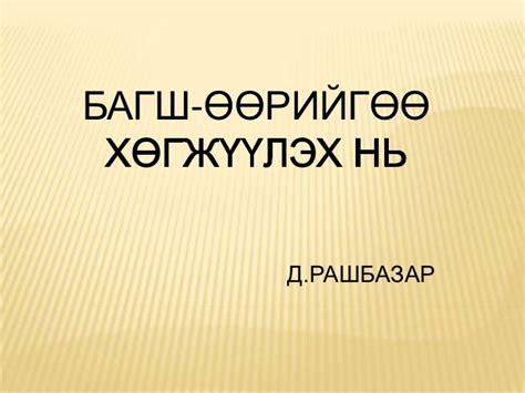 багш