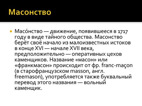 Масоны. Ритуалы и символизм - презентация онлайн