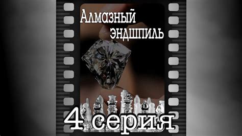 Алмазный эндшпиль. Четвертая серия. - YouTube