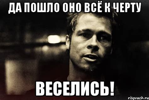 Да пошло оно всё к черту Веселись!, Мем Тайлер - Рисовач .Ру
