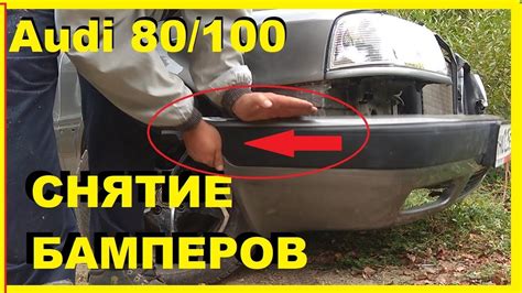 Как снять передний и задний бампер на Ауди 80,100. Все просто!!! - YouTube