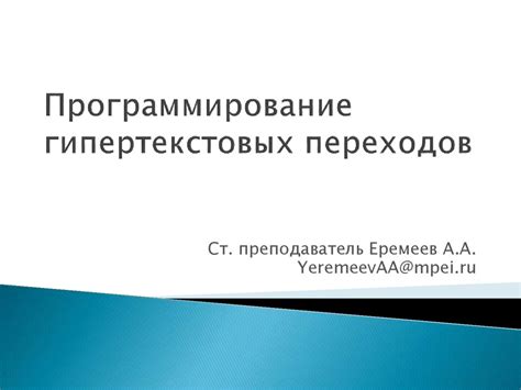 Программирование гипертекстовых переходов - презентация онлайн