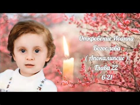 Посланный Богом. Откровение Иоанна Богослова | ОТРОК ВЯЧЕСЛАВ - YouTube