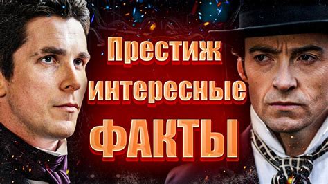 Престиж интересные факты. Скрытые детали фильма престиж. Престиж ...