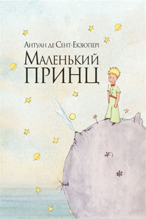 Маленький принц
