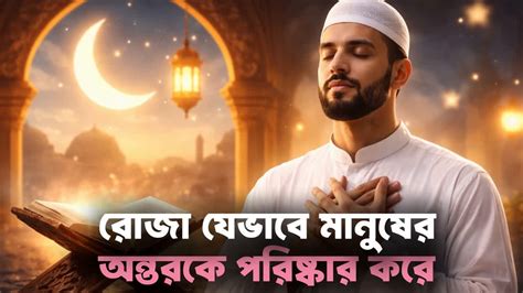 roja zevabe manusher ontrke prishkar kre ramadan kareem  youtube