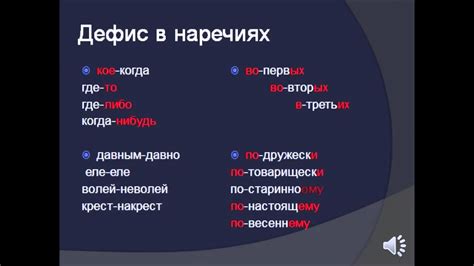 Дефис в разных частях речи. Семь уроков русского языка. Урок шестой ...