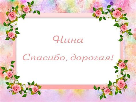 Картинки Спасибо Нина - красивые открытки бесплатно